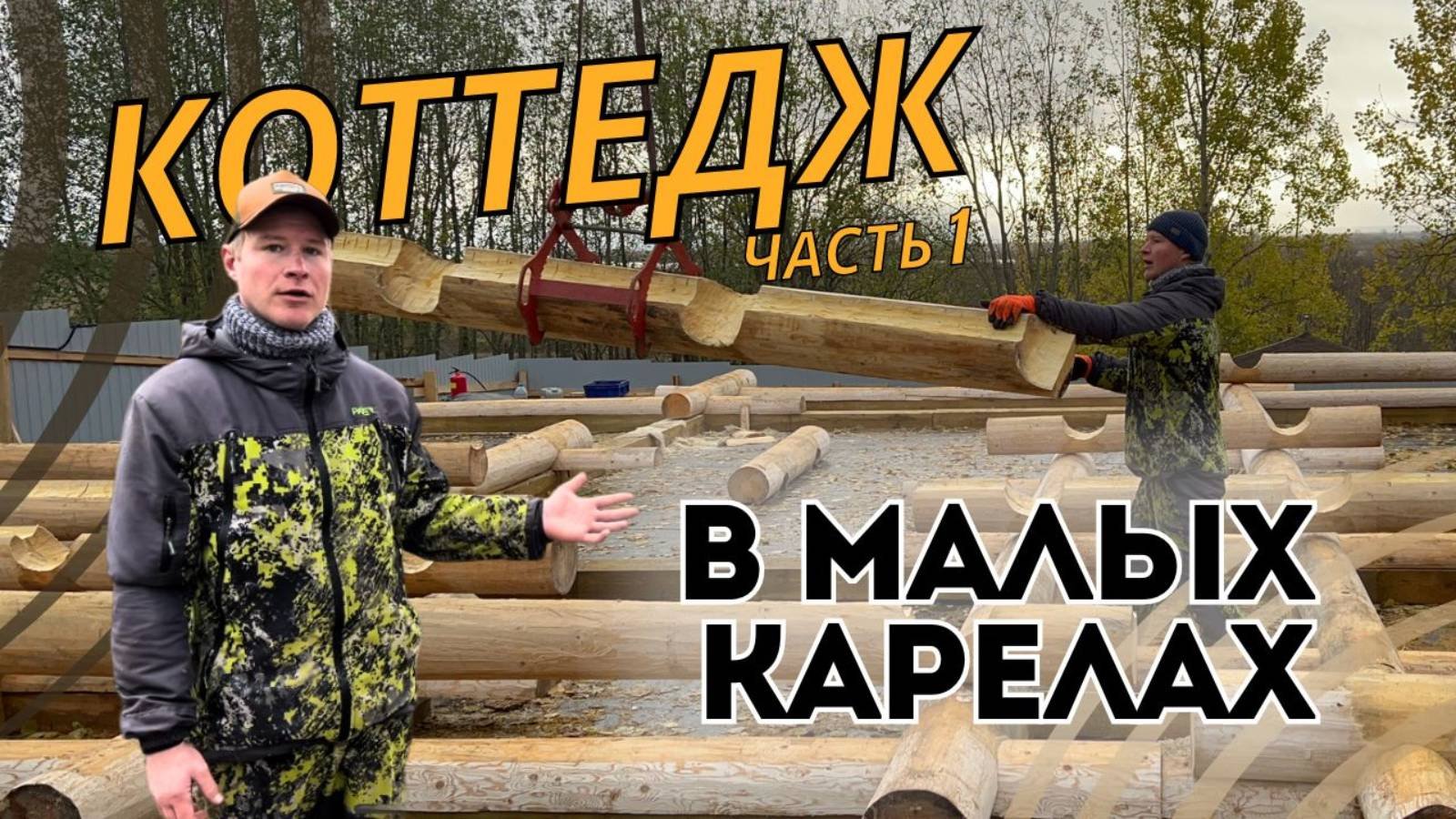 Строим коттедж в гостиничном комплексе. Часть 1|| Arkhangel Log Homes