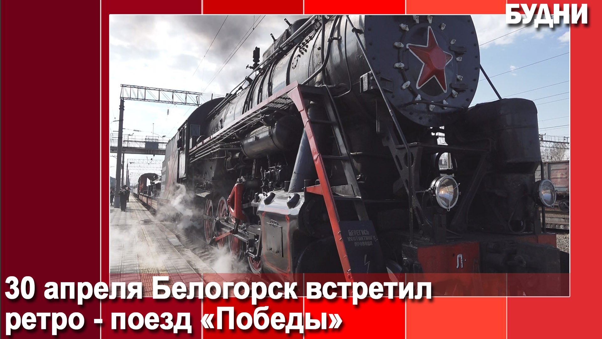 Белогорск встретил ретро-поезд «Победа»