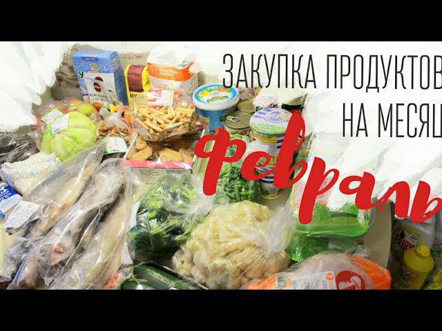 Закупка продуктов НА МЕСЯЦ / февраль- Alisa Zaharova