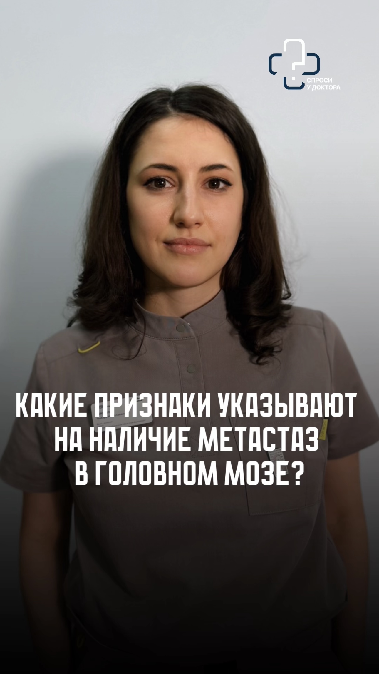 Какие признаки указывают на наличие метастаз в головном мозге?