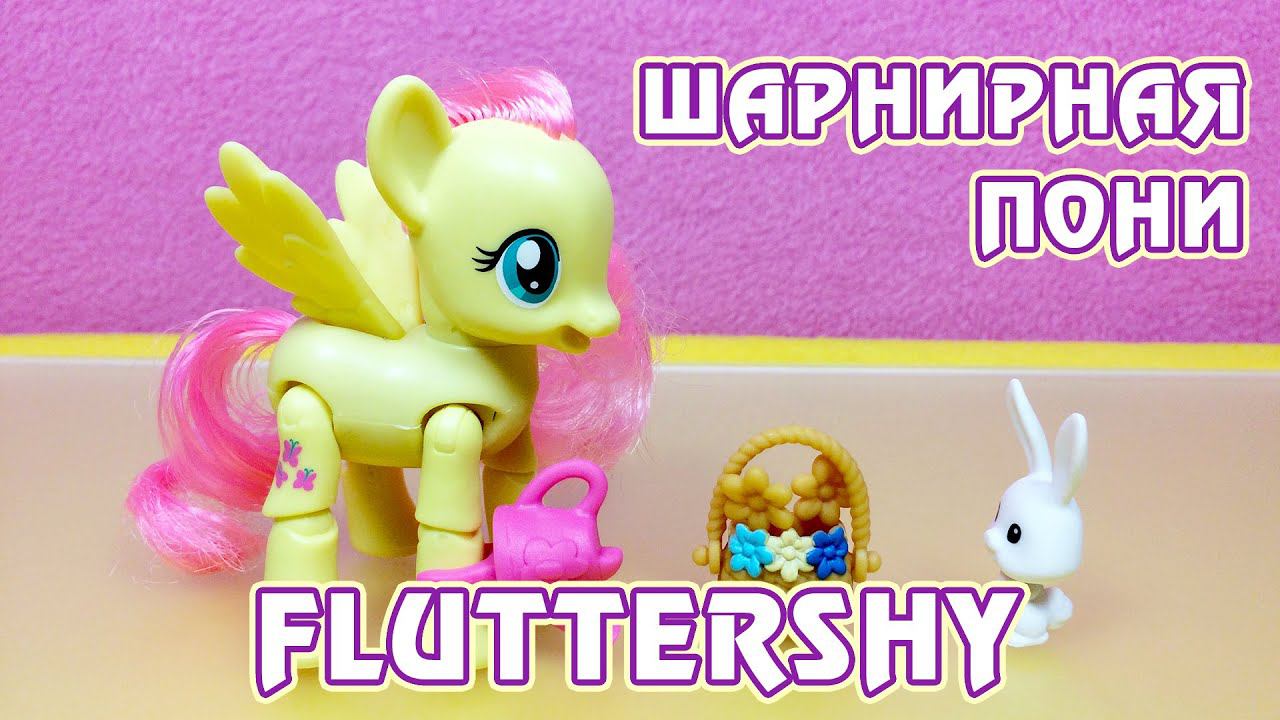 Шарнирная Флаттершай - обзор игрушки Май Литл Пони My Little Pony