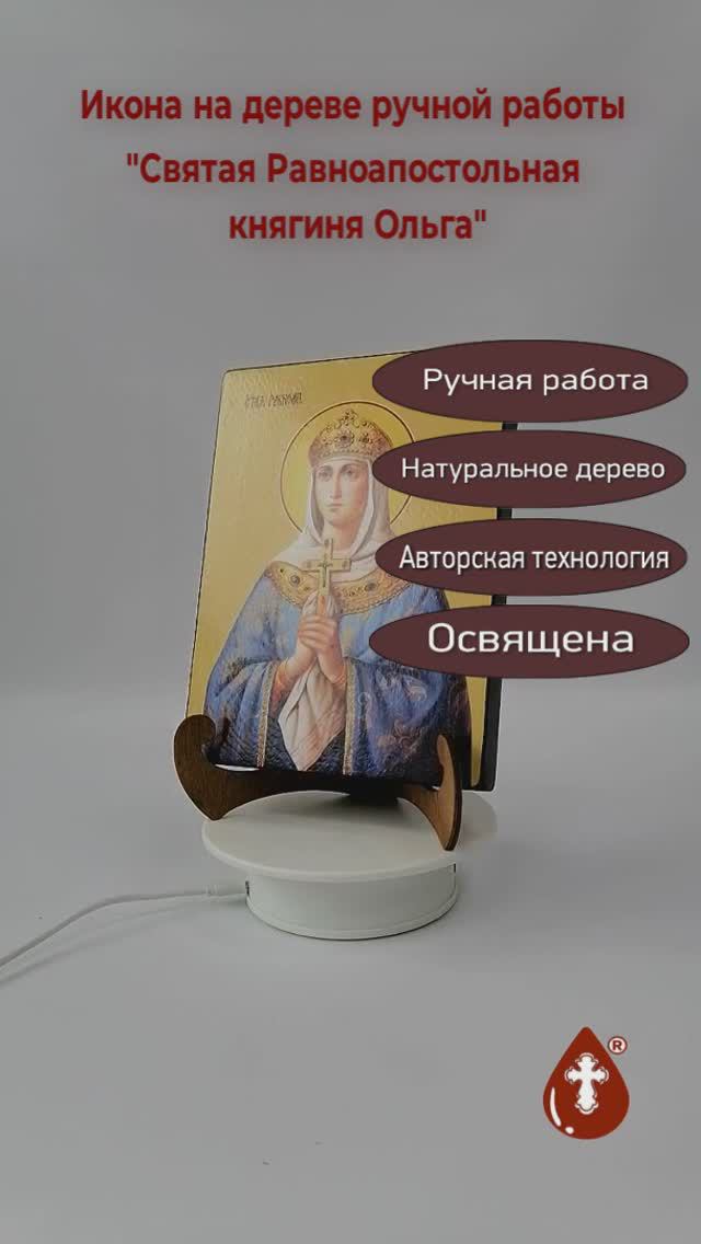 Святая Равноапостольная княгиня Ольга, 15x20x1,8 см, арт И8660