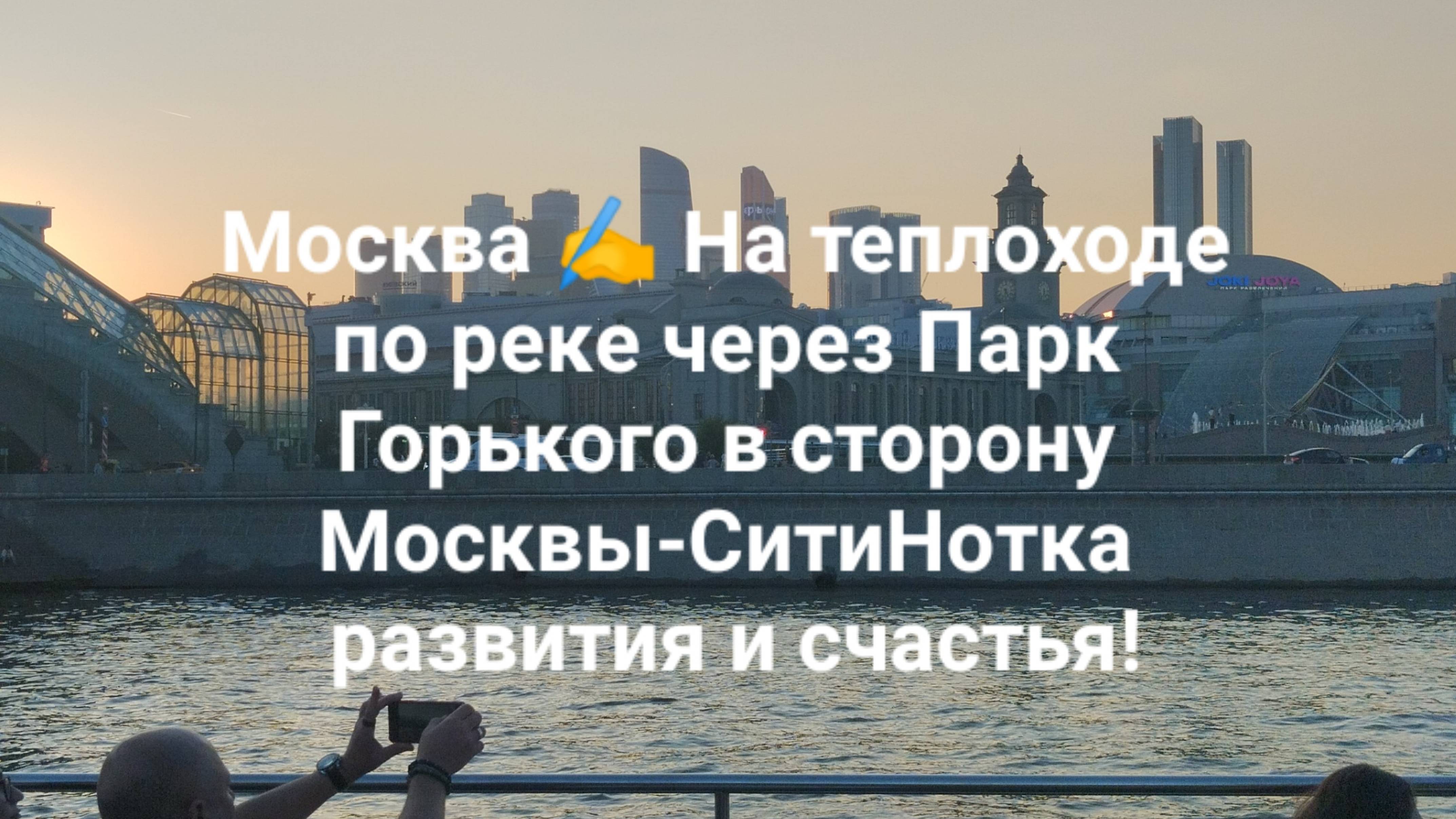 Москва ✍️ На теплоходе по реке через Парк Горького в сторону Москвы-СитиНотка развития и счастья!