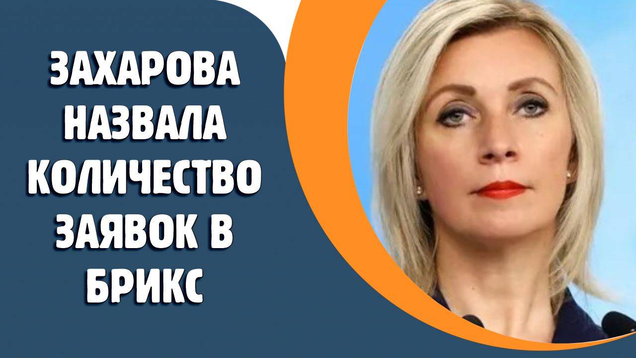 Захарова назвала количество заявок в БРИКС