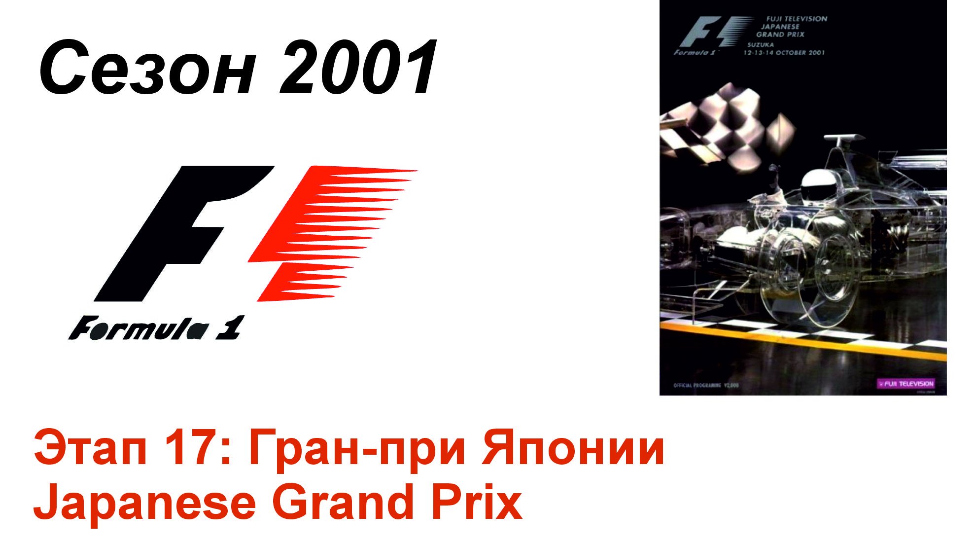 Формула-1 / Formula-1 (2001). Этап 17: Гран-при Японии (Рус+Англ/Rus+Eng)