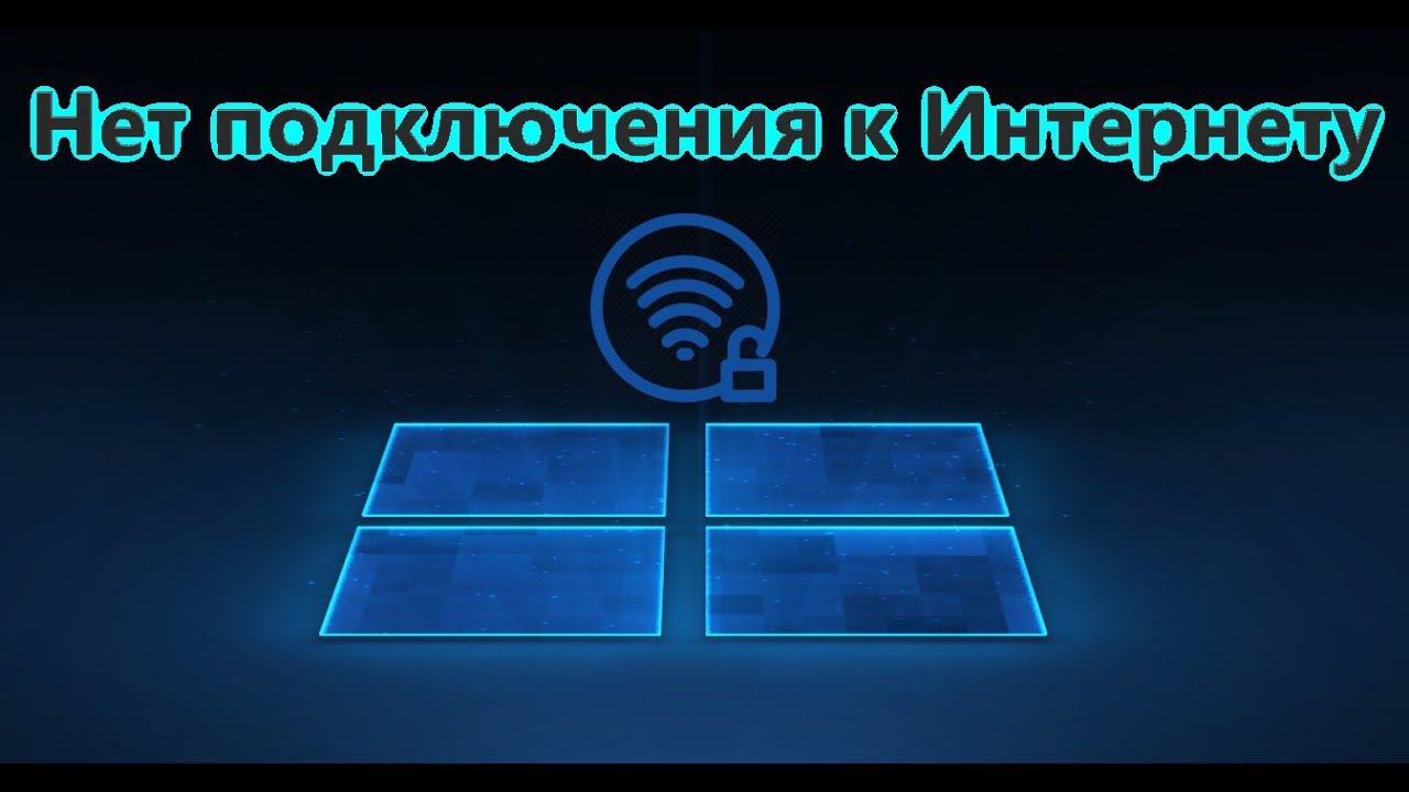 Нет подключения к Интернету защищено в Windows 10