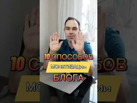 10 СПОСОБОВ МОНЕТИЗАЦИИ БЛОГА