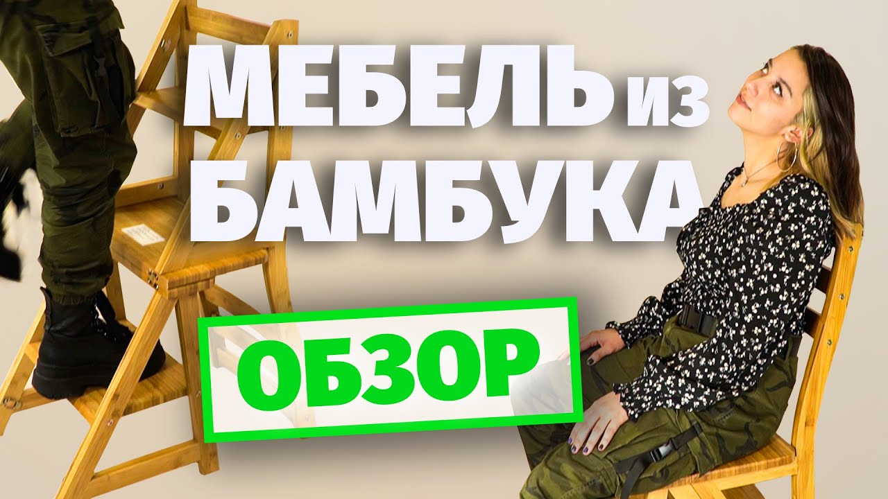Стул-стремянка из бамбука. Стул трансформер стремянка. Стул лесенка. Инструкция по сборке мебели.