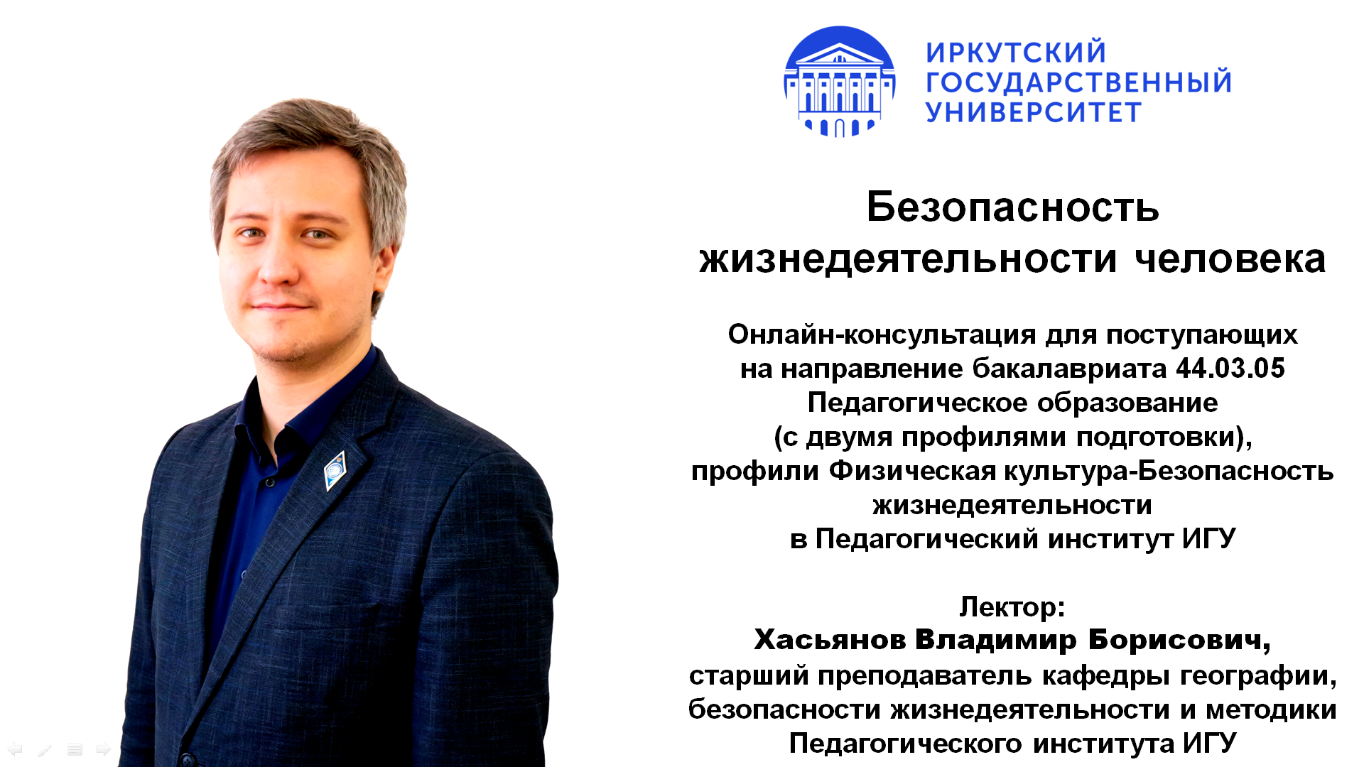 Экзамен профессиональной направленности «Безопасность жизнедеятельности человека» | ИГУ