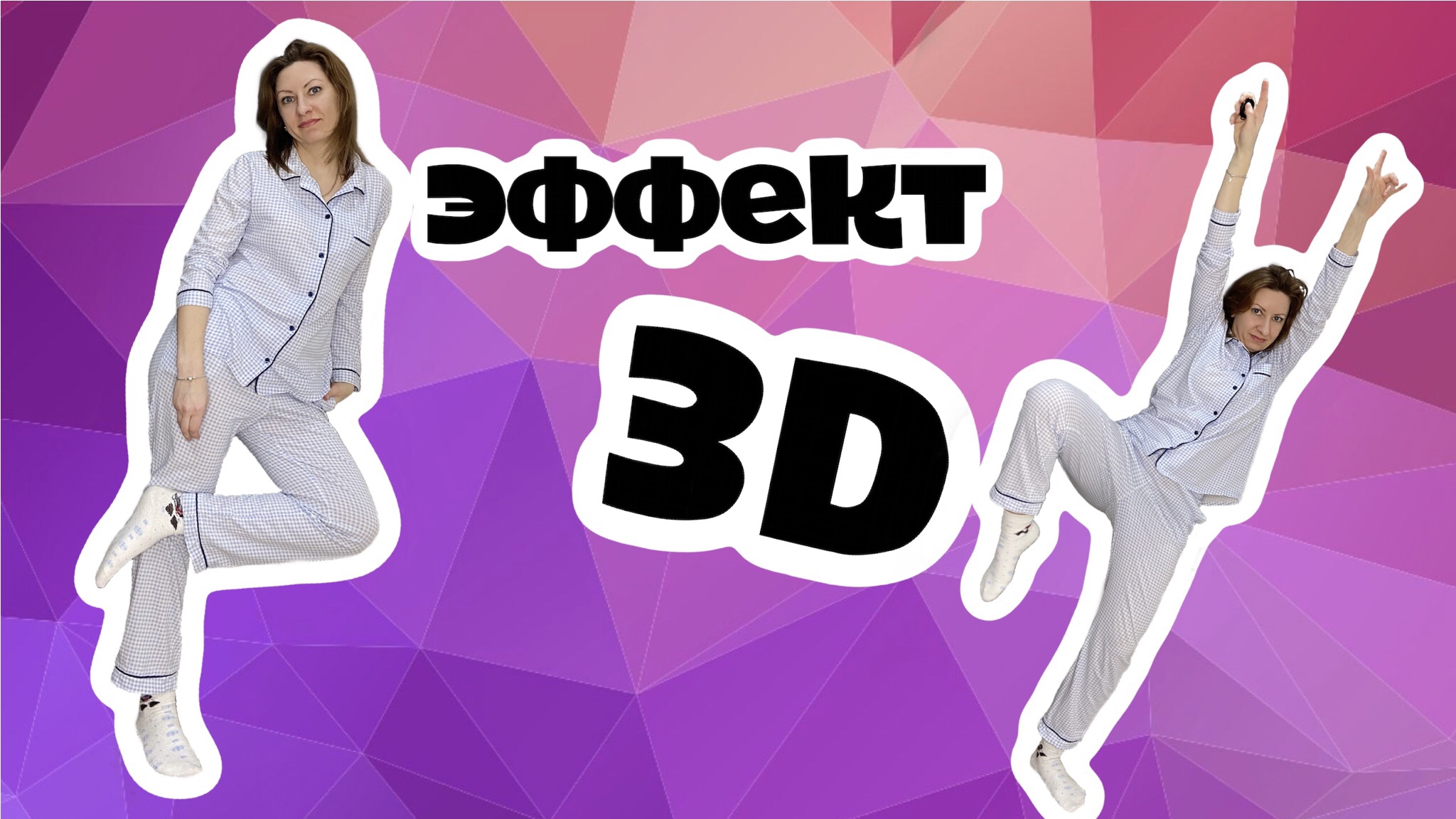 Как смонтировать видео на телефоне/ эффект 3D