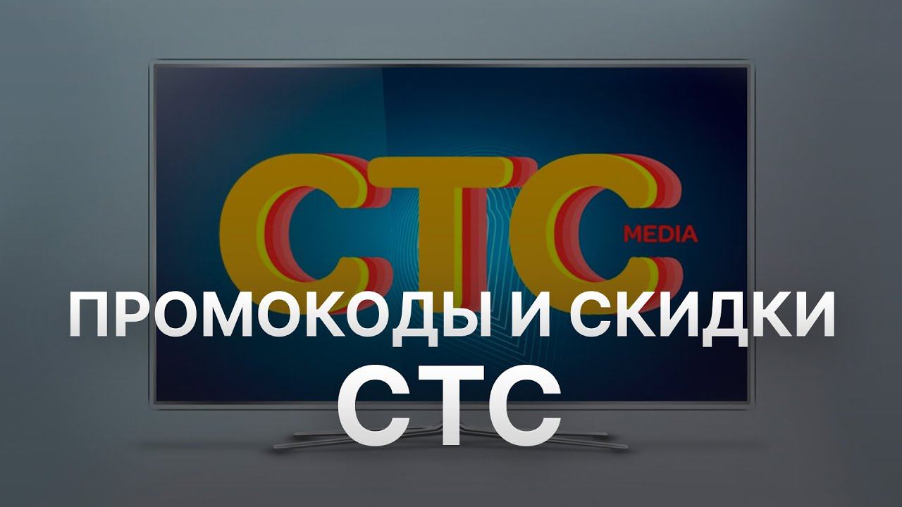 Промокод СТС - Купон СТС - Скидки CTC RU 2022