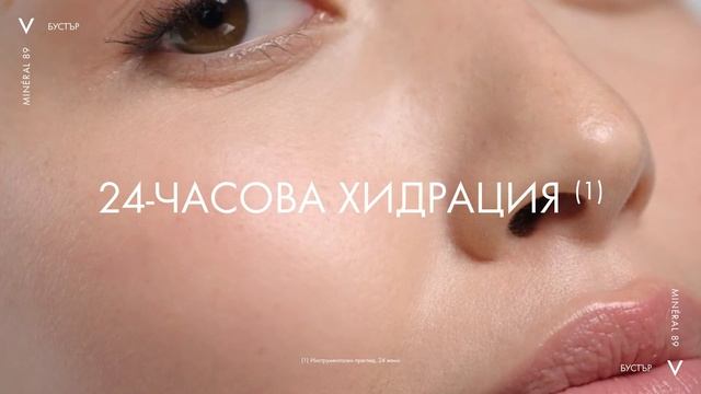 Бустер Minéral 89 - Номер 1 серум е европейските аптеки