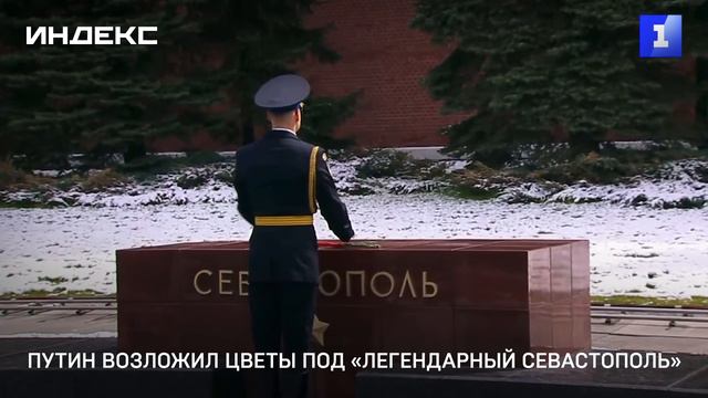 Путин возложил цветы под «Легендарный Севастополь»