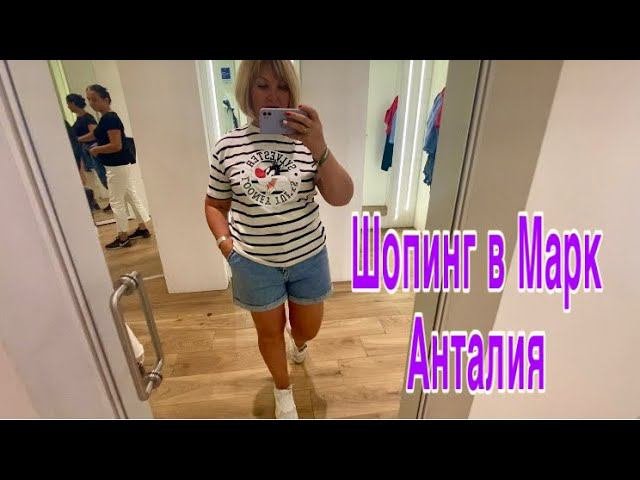 Турция Шопинг в Анталии5 М МигросМарк Анталия.Zara одно разочарование 