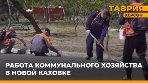 Сотрудники комсервиса Новой Каховки продолжают благоустраивать город несмотря на постоянные обстрелы