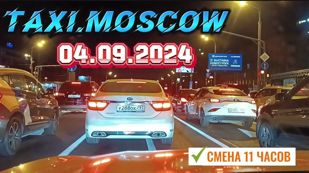 04 СЕНТЯБРЯ 2024 ГОД  ТАКСИ.МОСКВА  СМЕНА 11 ЧАСОВ