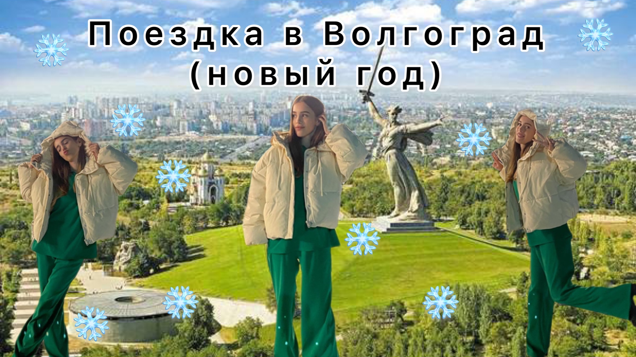Поездка в город герой Волгоград