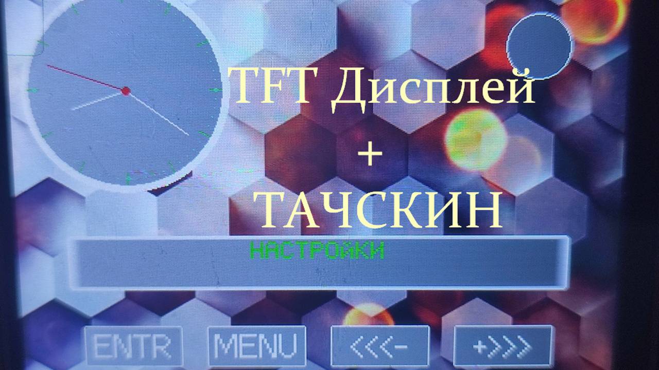 TFT Дисплей +тач ILI9341,ILI9488