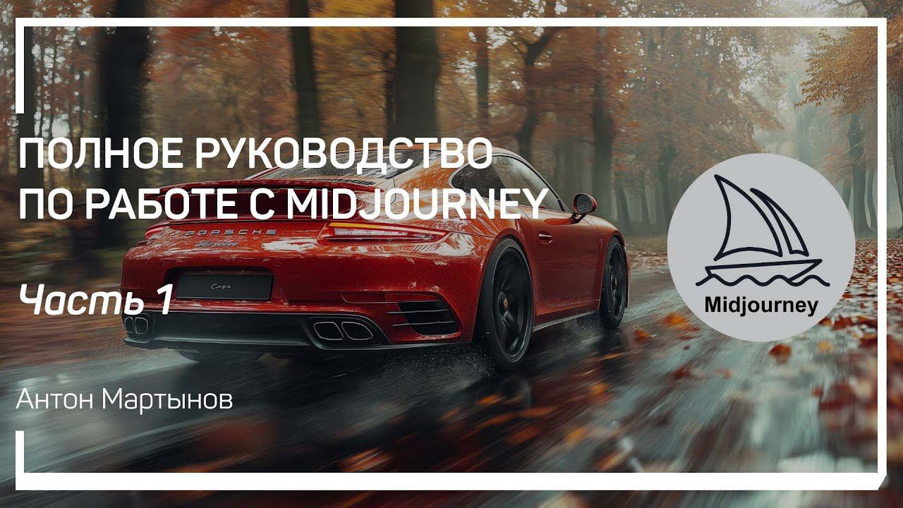 Установка и регистрация. Полное руководство по работе с Midjourney. Антон Мартынов