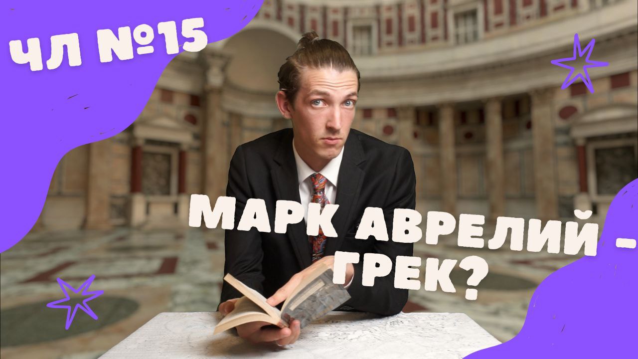 Марк Аврелий - грек??? Четвергшний Лакаташ №15