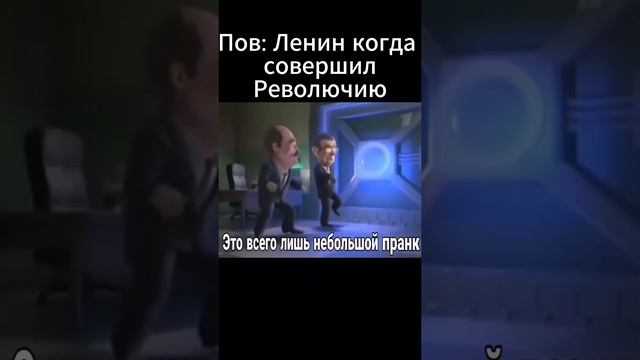 Пов ленин совершил революцию