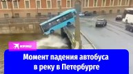 Кадры жуткого падения автобуса в реку Мойку