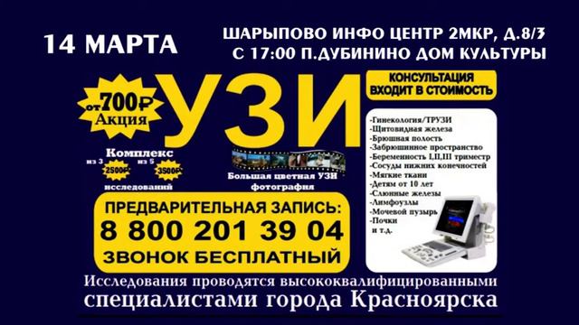 Обследование УЗИ и консультация краевых специалистов в Шарыпово