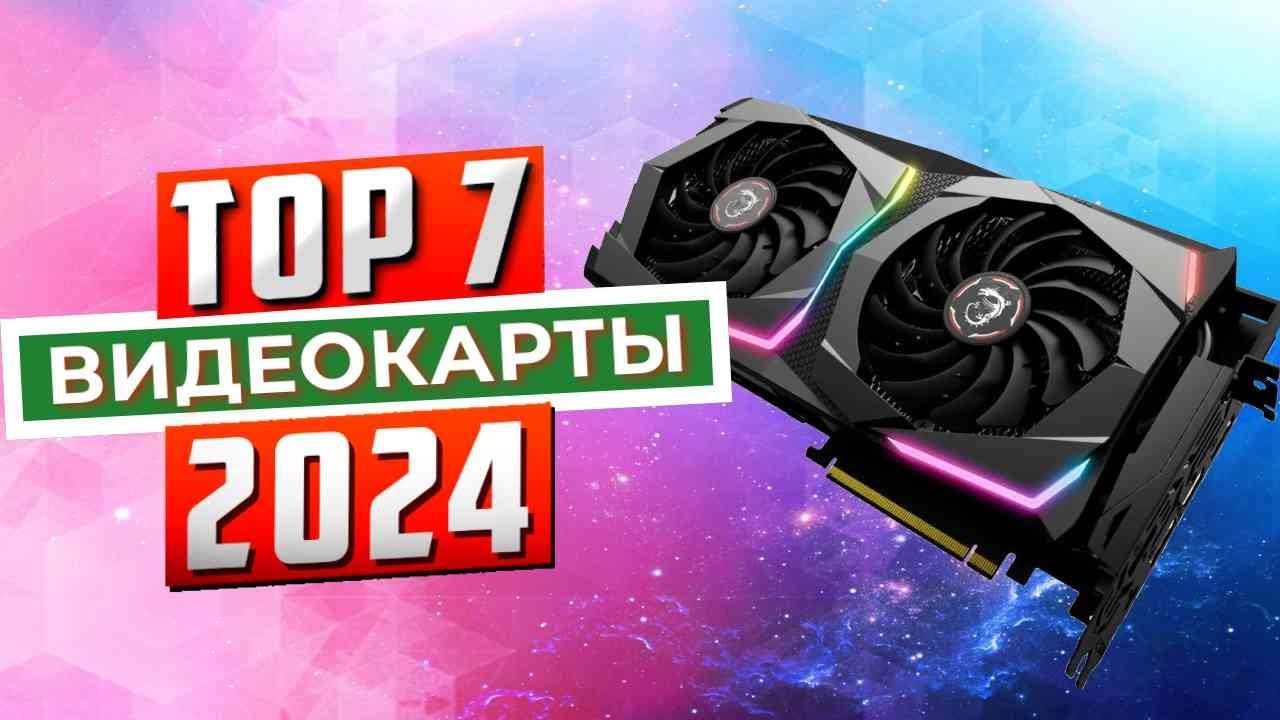 ТОП-7: Лучшие видеокарты 2024