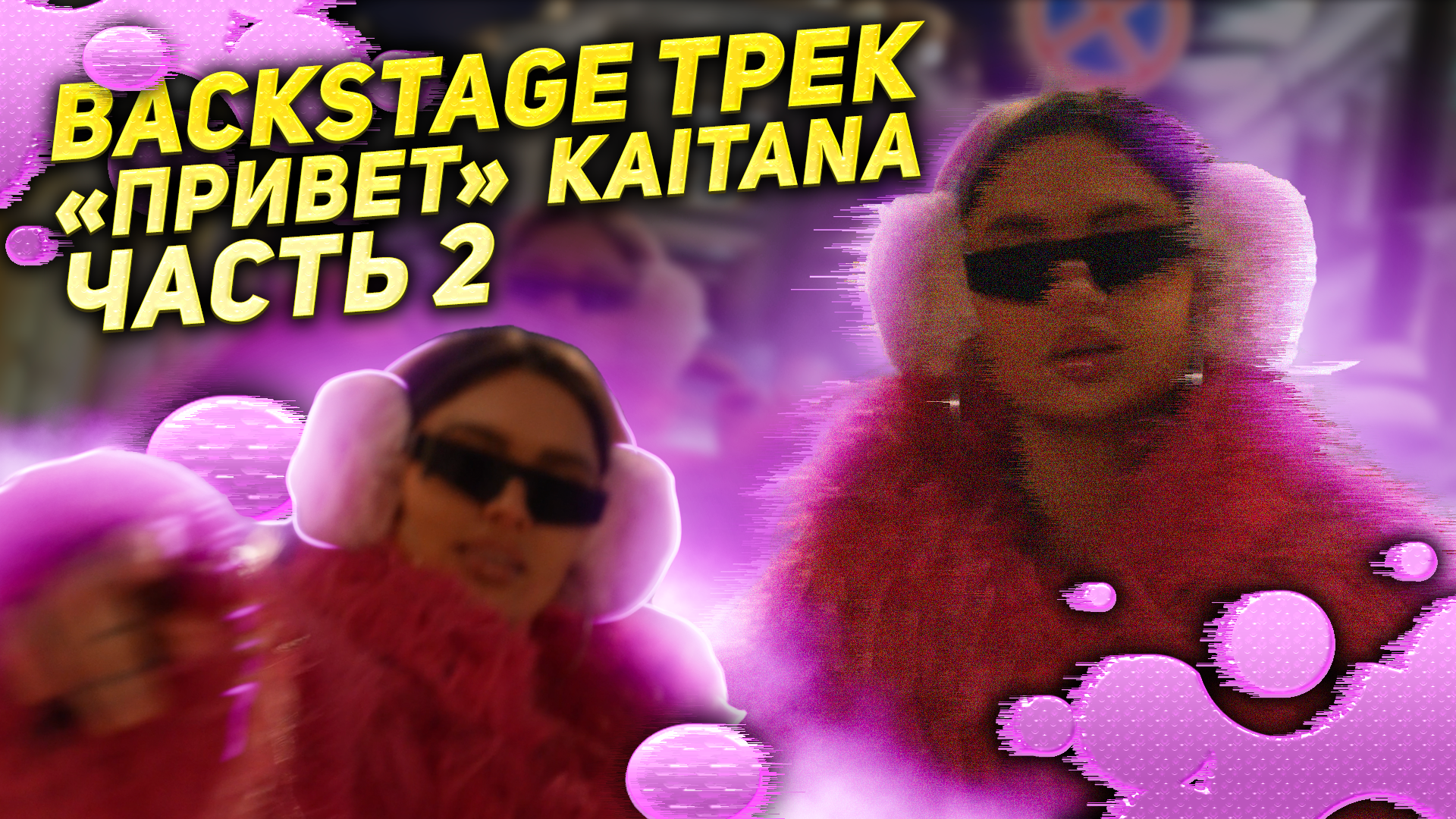 Backstage трек «Привет» KAITANA 
Часть 2.