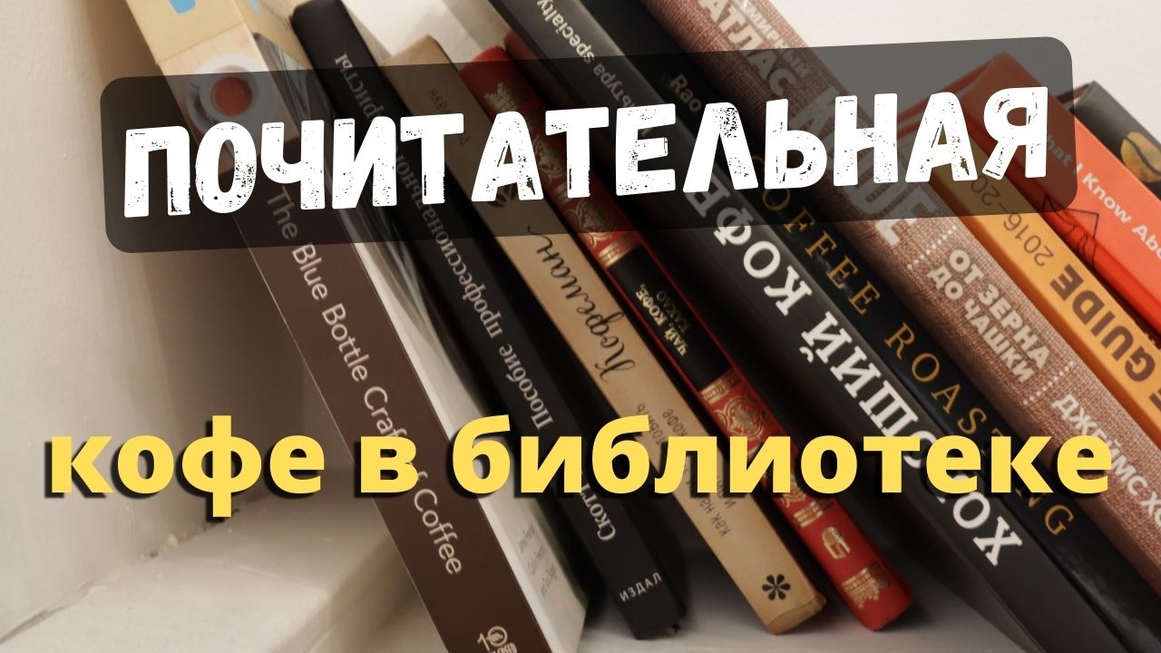 Почитательная. Кофейня в библиотеке.