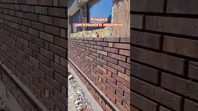 Красивая кладка ригельного кирпича ☎️Наш телефон/ВатсАп для связи  8-916-716-11-12☎️ .mp4