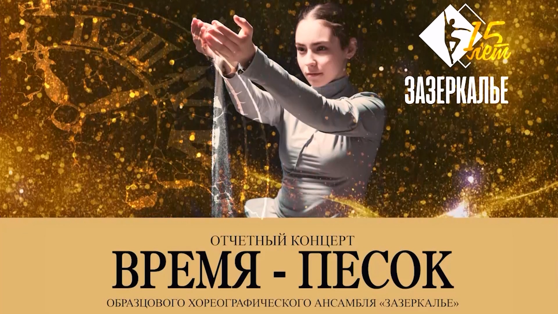 ОХА "Зазеркалье" Отчётный концерт "Время-песок" 2024