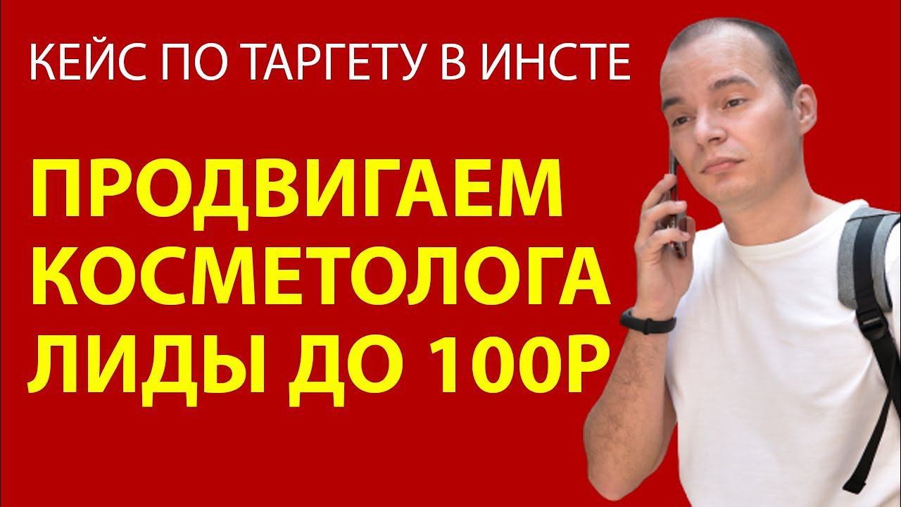 КЕЙС ПО КОСМЕТОЛОГУ НА УВЕЛИЧЕНИЕ ГУБ -  Реклама в инстаграме - ТАРГЕТ В ИНСТЕ