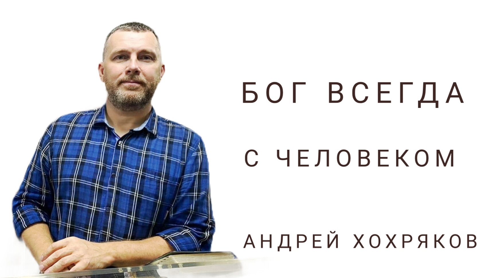 Бог всегда  с человеком