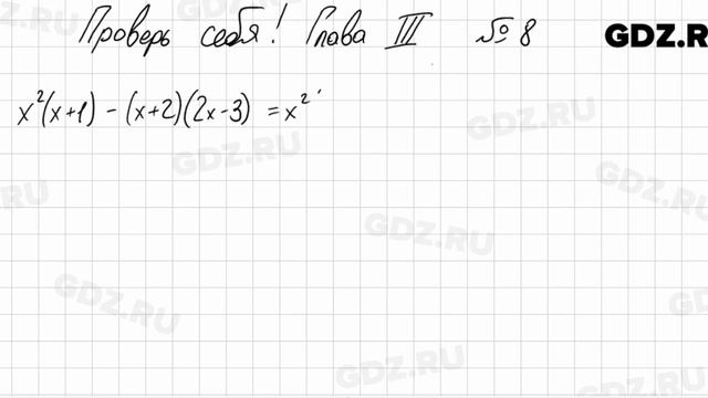 Проверь себя, глава 3 - Алгебра 7 класс Колягин