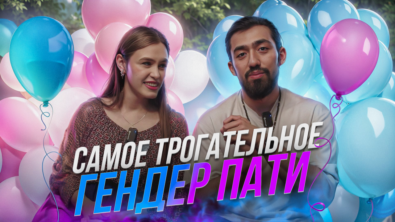 САМОЕ ТРОГАТЕЛЬНОЕ ГЕНДЕР ПАТИ