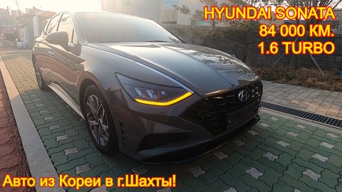 Авто из Кореи в г.Шахты (Ростовская область) - Hyundai Sonata, 2019 год, 84 000 км. 1.6 Turbo!