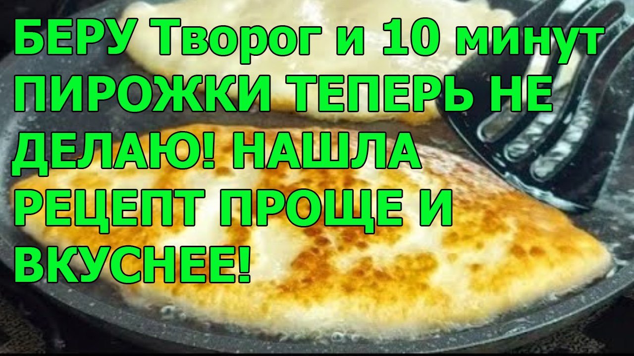 БЕРУ Творог и 10 минут ❗ ПИРОЖКИ ТЕПЕРЬ НЕ ДЕЛАЮ! НАШЛА РЕЦЕПТ ПРОЩЕ И ВКУСНЕЕ!