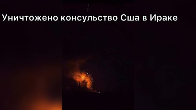 Уничтожено консульство Сша в Ираке. #ирак #сша #новости