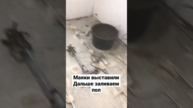 Заливка полов / Подготовка пола / Выставили Маяки / Заливка по маякам / Ремонт квартиры / Ремонт