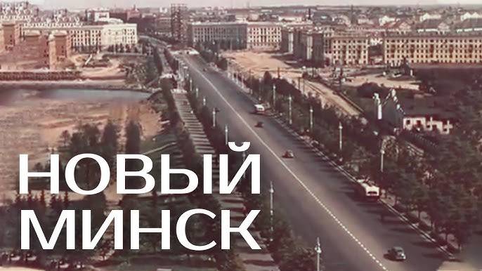 МИНСК 1954 год