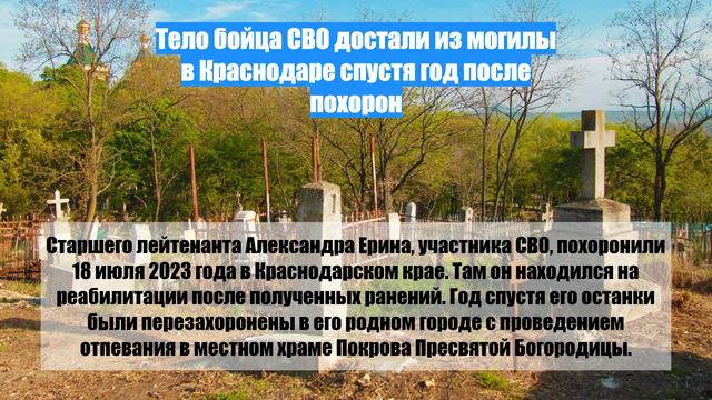 Тело бойца СВО достали из могилы в Краснодаре спустя год после похорон