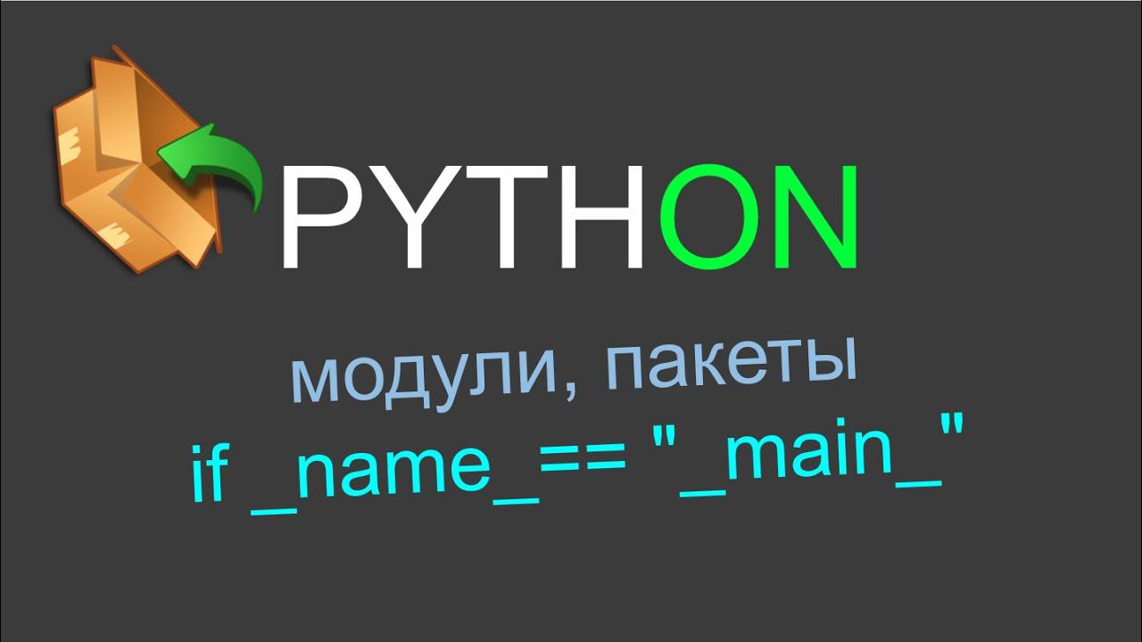 Python модули и пакеты, If __name__ == 