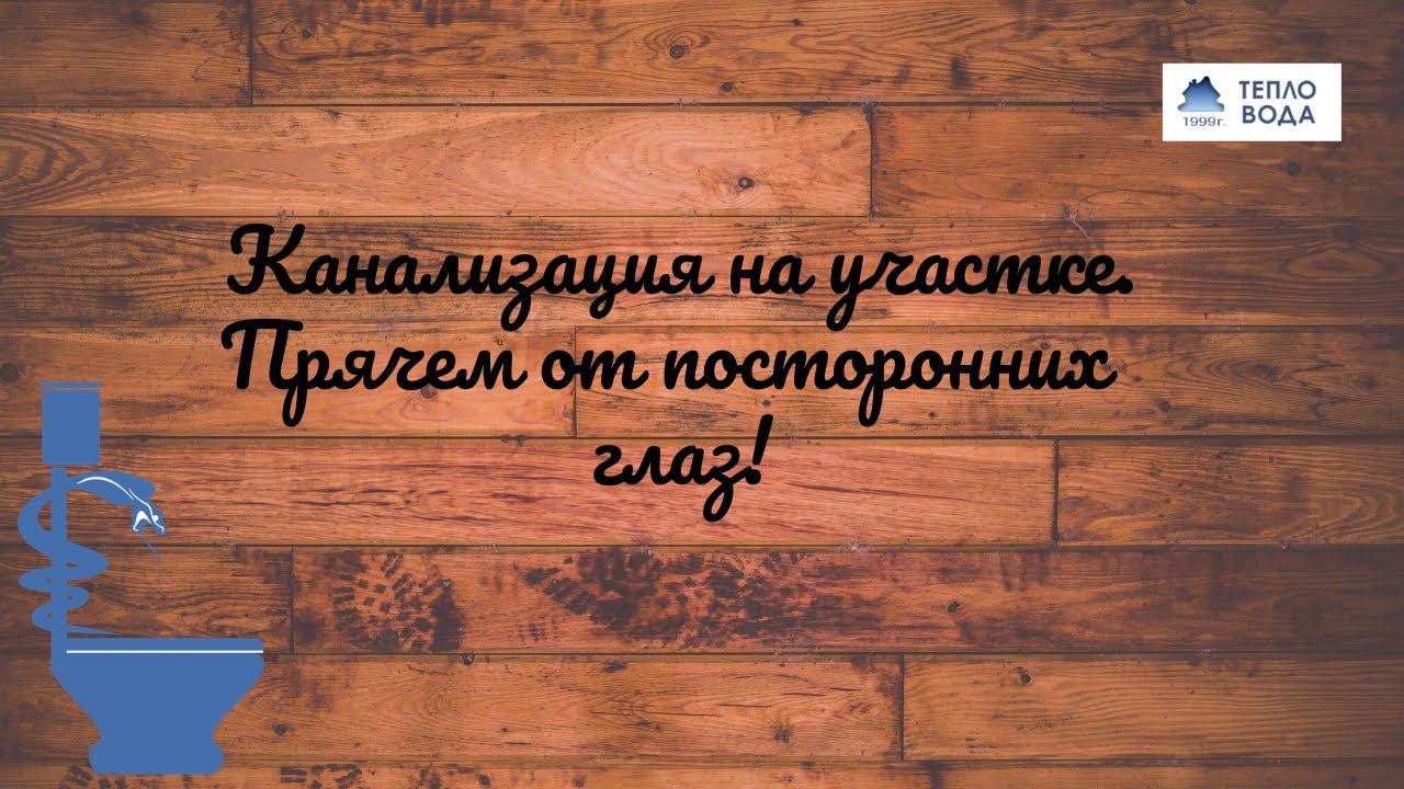 Канализация на участке. Прячем  от посторонних глаз