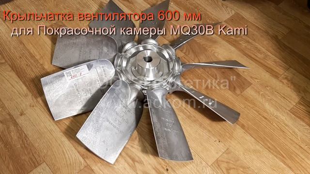 Крыльчатка вентилятора 600 мм для Покрасочной камеры MQ30B Kami