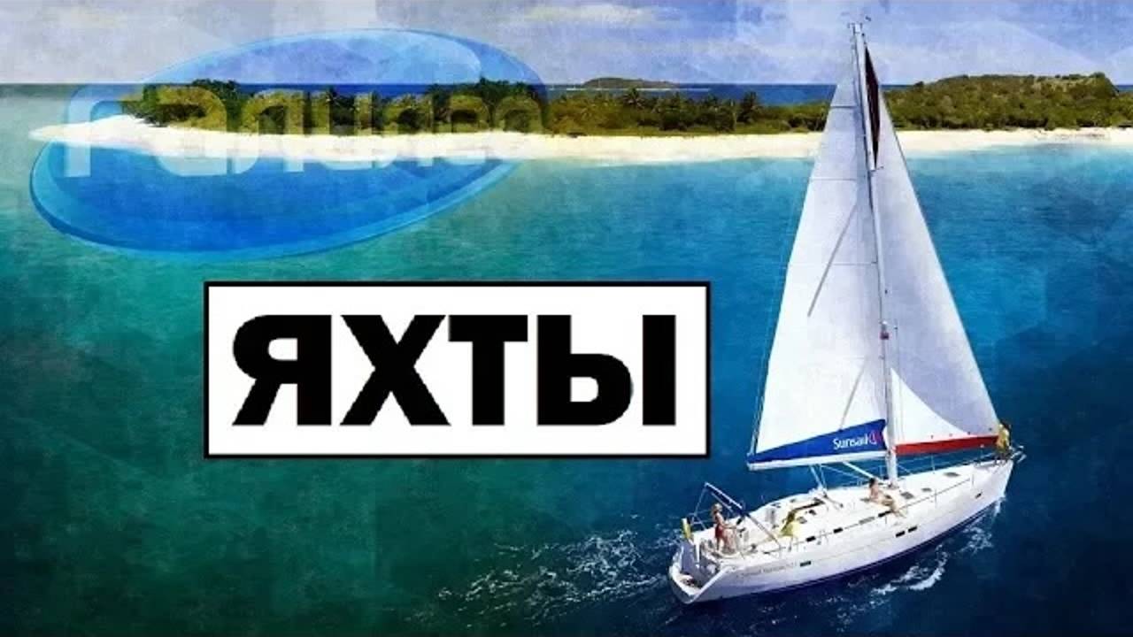 Галилео | 0116 ⛵ Яхты