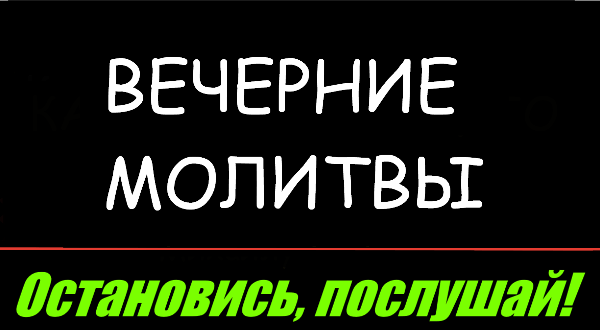 Вечерние молитвы Монах Троиц-Сергиевой Лавры Православие. Молитва.