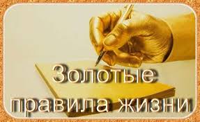 Правила жизни. ч.3