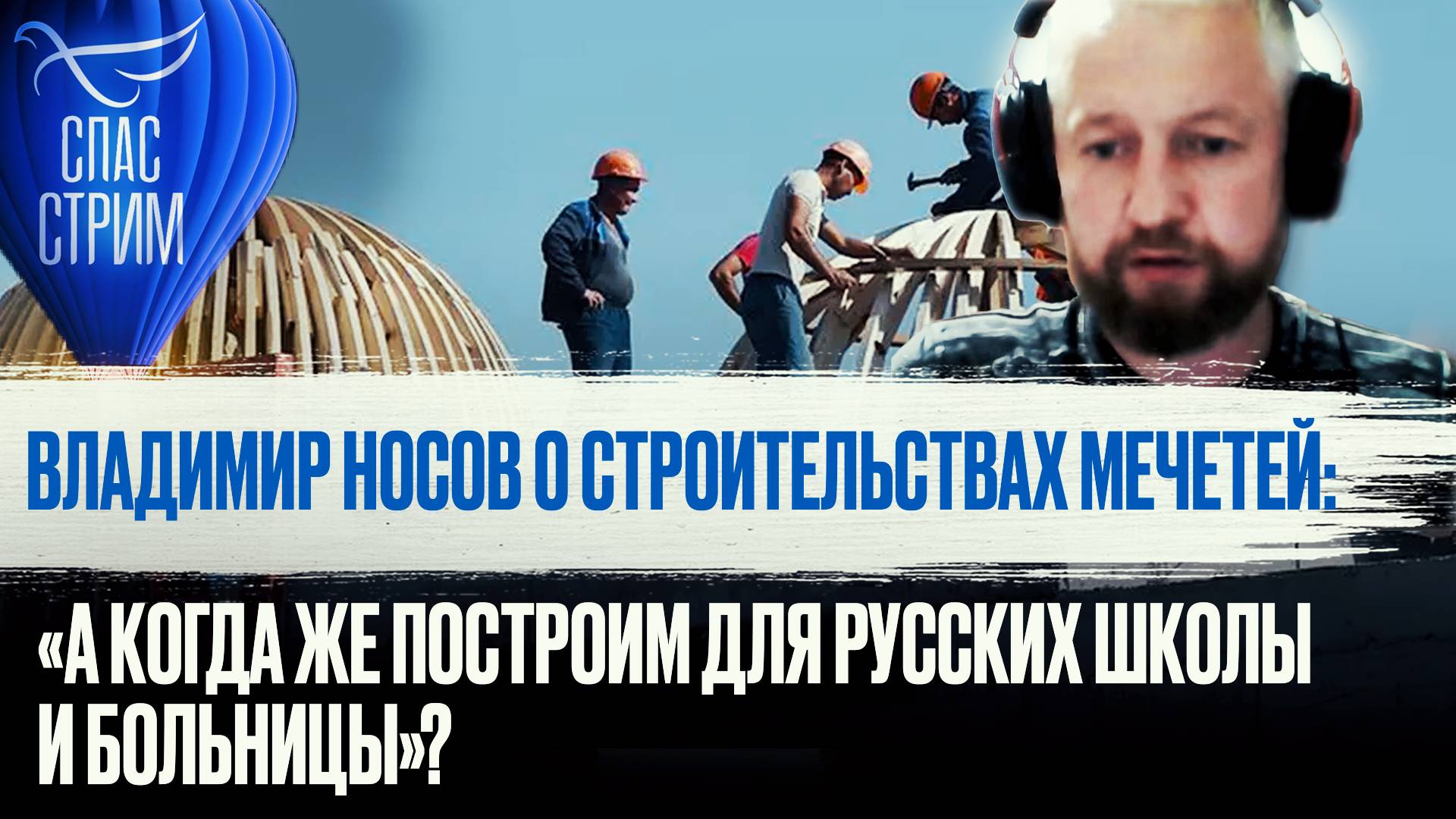 ВЛАДИМИР НОСОВ О СТРОИТЕЛЬСТВАХ МЕЧЕТЕЙ: «А КОГДА ЖЕ ПОСТРОИМ ДЛЯ РУССКИХ ШКОЛЫ И БОЛЬНИЦЫ»?