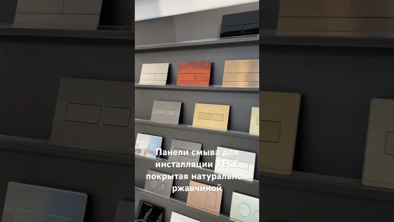 Панель смыва для инсталляции ТЕСЕ, покрытая натуральной ржавчиной с помощью искусственного окисления
